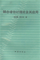 瞬态谱估计理论及其应