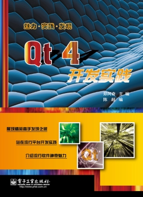 Qt 4开发实践
