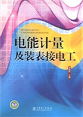 电能计量及装表接电工