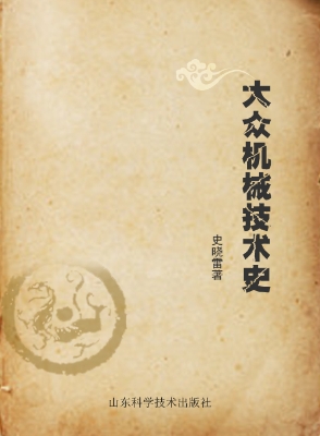 大众机械技术史