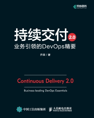 持续交付2.0——业务
