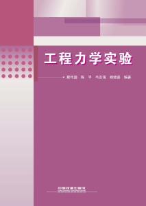工程力学实验