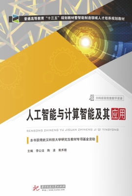 人工智能与计算智能及