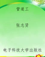 管道工