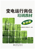 变电运行岗位培训教材