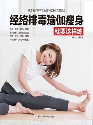 经络排毒瑜伽瘦身就要