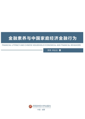 金融素养与中国家庭经