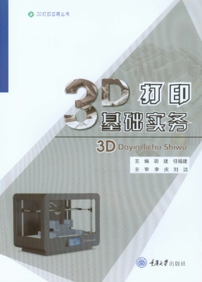 3D打印基础实务