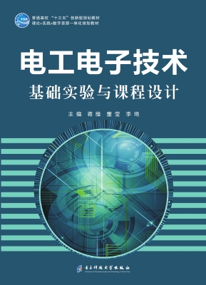 电工电子技术基础实验