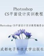 Photoshop CS平面设计