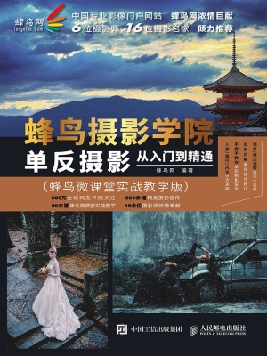 蜂鸟摄影学院单反摄影