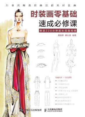 时装画零基础速成必修
