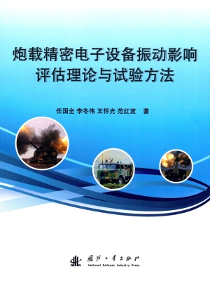 炮载精密电子设备振动