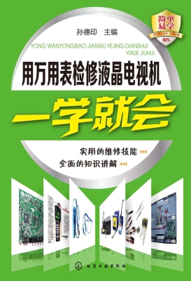 用万用表检修液晶电视