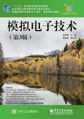 模拟电子技术