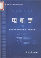 电机学（下册）