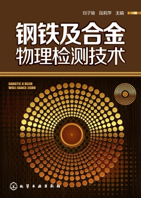 钢铁及合金物理检测技
