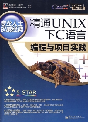 精通UNIX下C语言编程