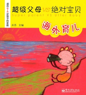 超级父母VS绝对宝贝—