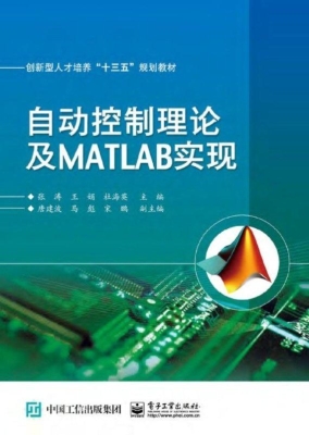 自动控制理论及MATLAB