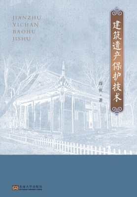 建筑遗产保护技术
