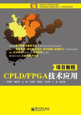 CPLD/FPGA技术应用项