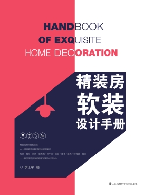 精装房软装设计手册