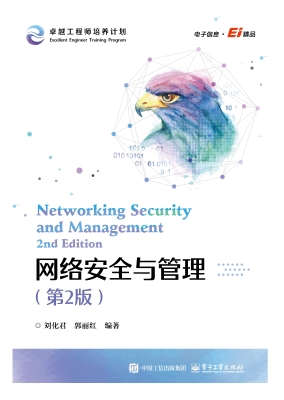 网络安全与管理