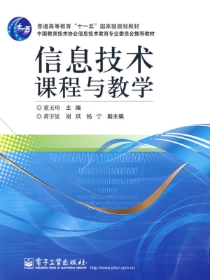 信息技术课程与教学