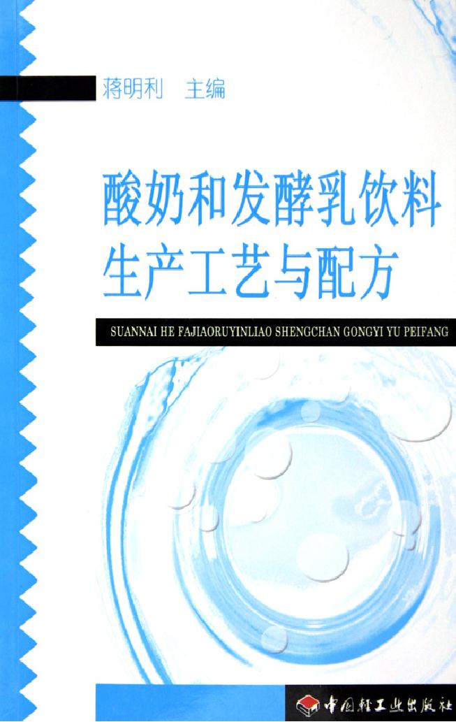 酸奶和发酵乳饮料生产