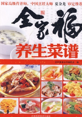 全家福养生菜谱