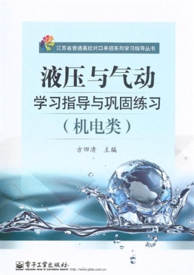 液压与气动学习指导与