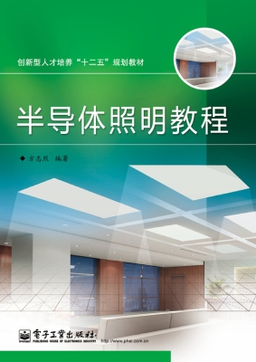 半导体照明教程