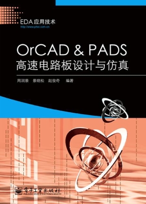 OrCAD&PADS高速电路板