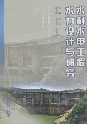 水利水电工程水力设计