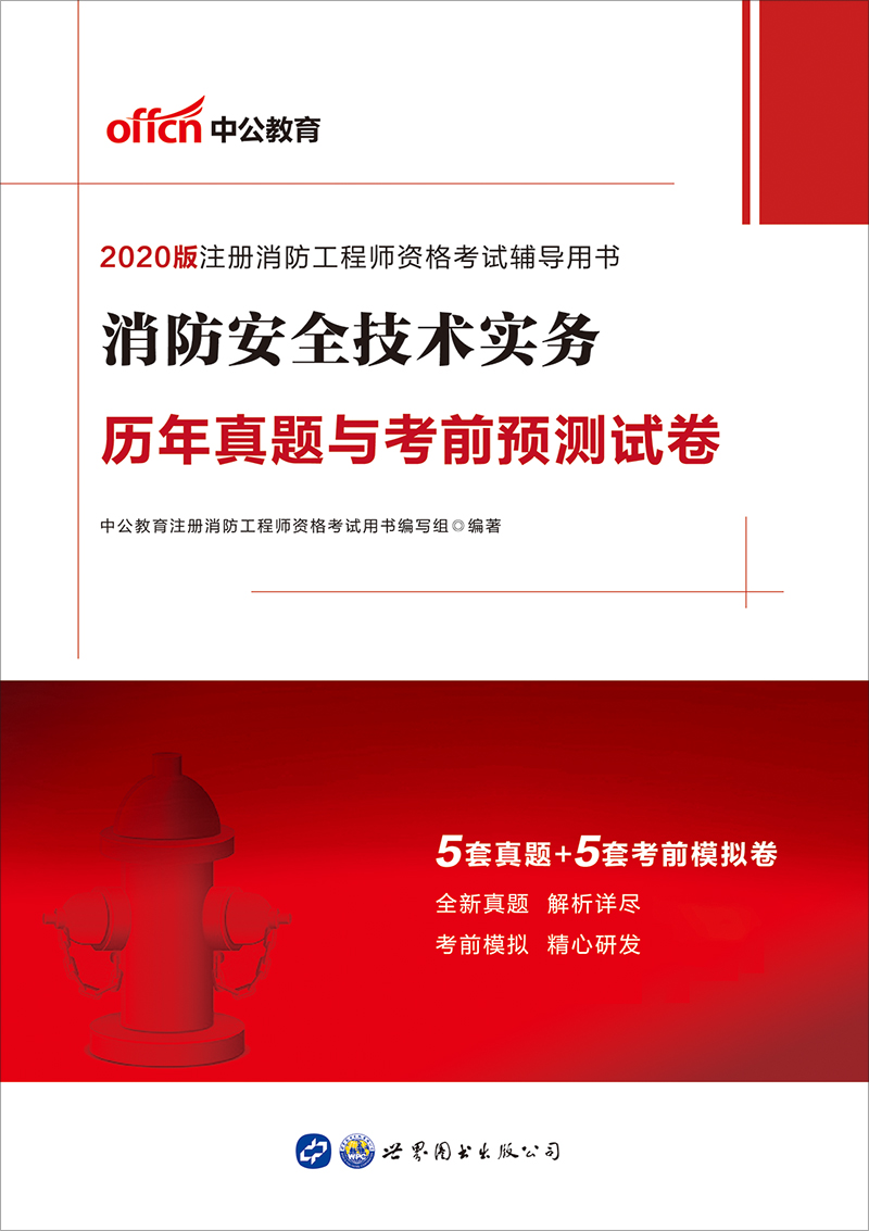 中公2020注册消防工程