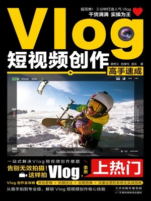 Vlog短视频创作高手速