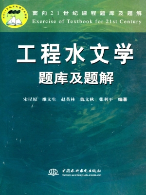 工程水文学题库及题解