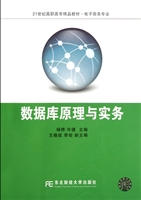 数据库原理与实务