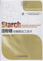 淀粉糖与糖醇加工技术