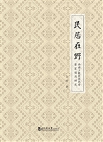 民居在野——西南少数