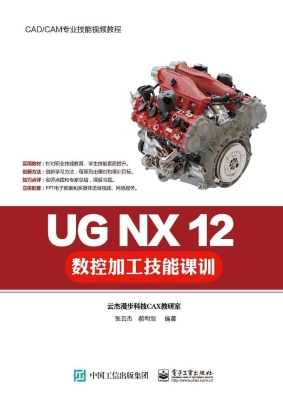 UG NX 12数控加工技能