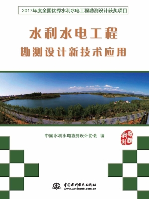 水利水电工程勘测设计