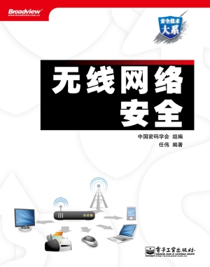 无线网络安全