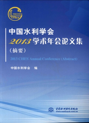 中国水利学会2013学术
