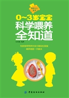0～3岁宝宝科学喂养全知