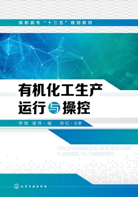 有机化工生产运行与操