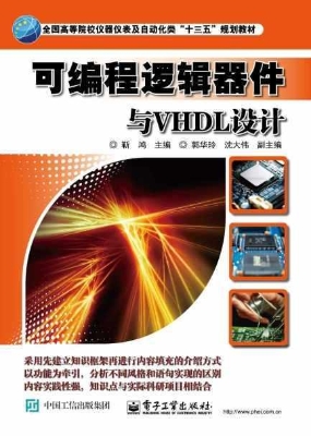 可编程逻辑器件与VHDL