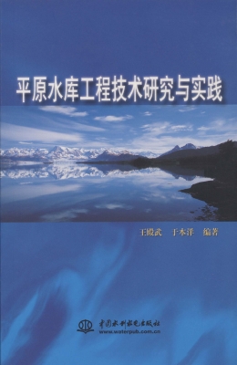 平原水库工程技术研究