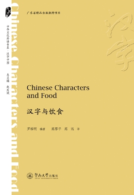 汉字与饮食